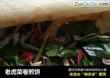 老虎菜卷煎饼