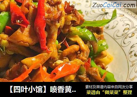 ［四叶小馆］喷香黄丝菌