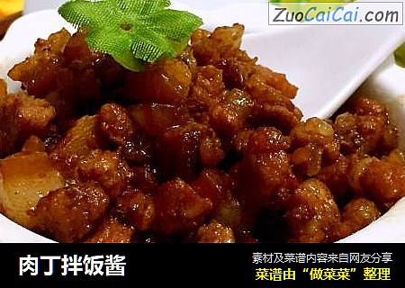 肉丁拌饭酱