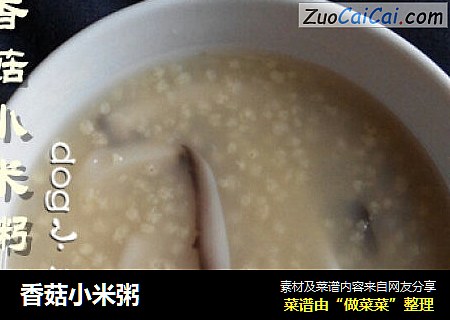 香菇小米粥