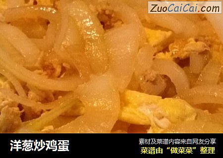 洋葱炒鸡蛋