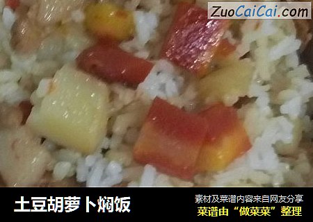 土豆胡萝卜焖饭