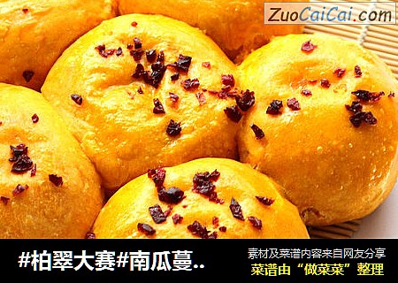 南瓜蔓越莓面包