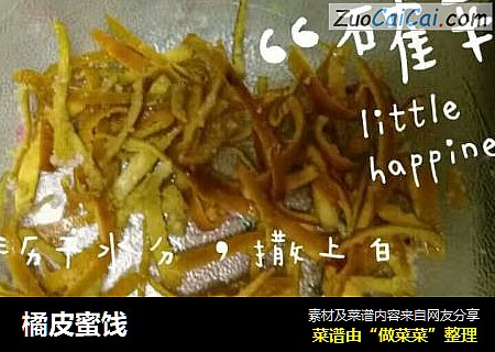 橘皮蜜饯