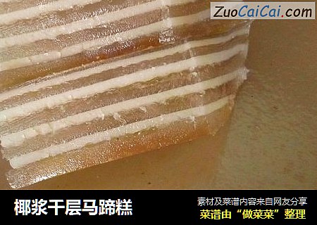 椰浆千层马蹄糕