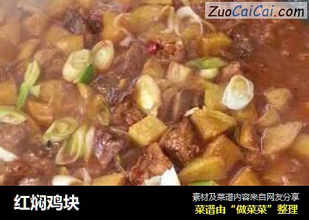 红焖鸡块