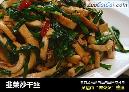韭菜炒干丝