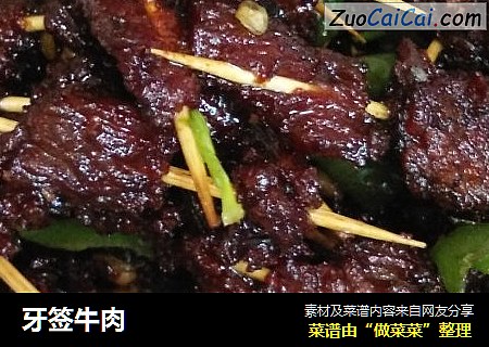 牙签牛肉