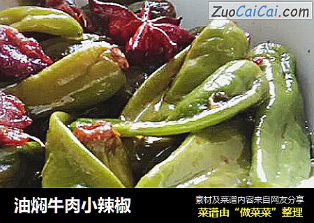 油焖牛肉小辣椒