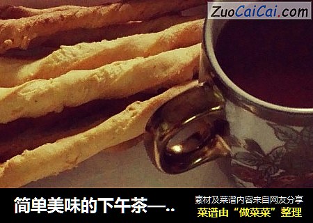 简单美味的下午茶———阿拉棒