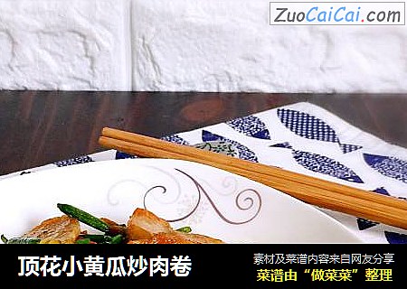 顶花小黄瓜炒肉卷