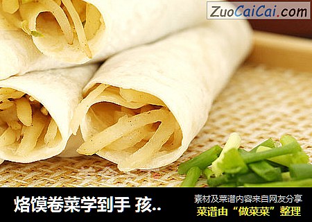 烙馍卷菜学到手孩子吃饭有胃口