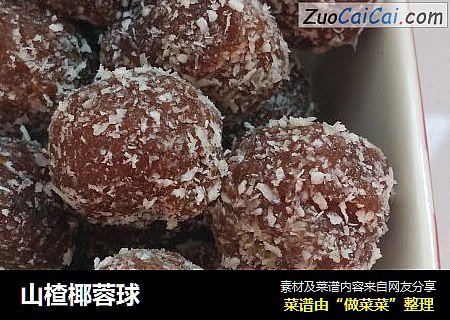 山楂椰蓉球