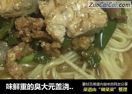 味鲜重的臭大元盖浇肉丝面