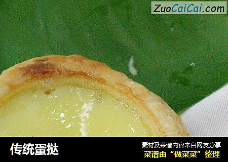 传统蛋挞