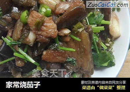 家常烧茄子