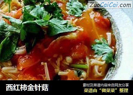 西红柿金针菇