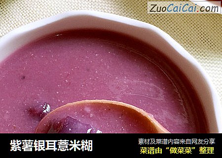 紫薯银耳薏米糊