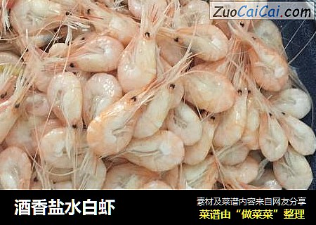 酒香盐水白虾