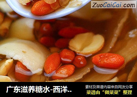 广东滋养糖水-西洋参美肤糖水