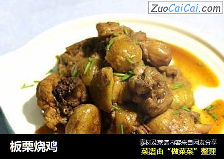 板栗烧鸡