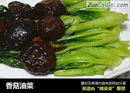 香菇油菜