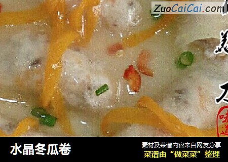 水晶冬瓜卷