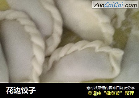 花边饺子