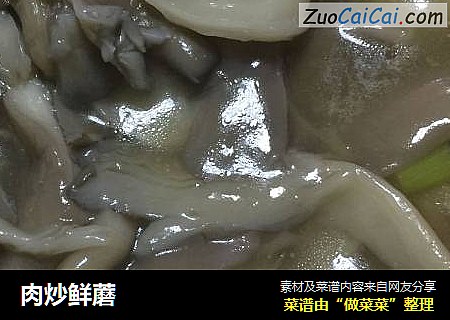 肉炒鲜蘑