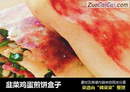 韭菜鸡蛋煎饼盒子