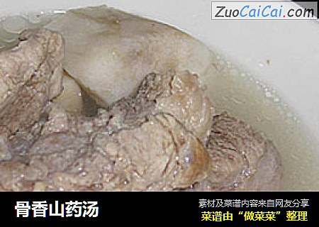 骨香山药汤