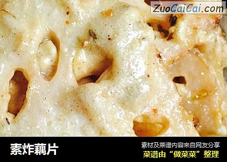 素炸藕片
