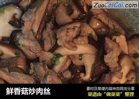 鲜香菇炒肉丝