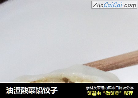 油渣酸菜馅饺子