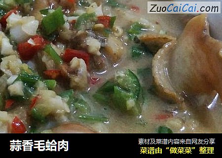 蒜香毛蛤肉