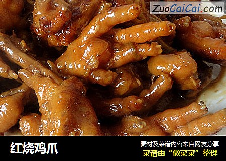 红烧鸡爪