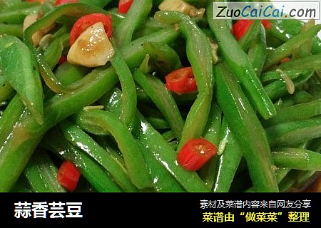 蒜香芸豆