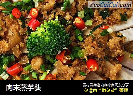肉末蒸芋头