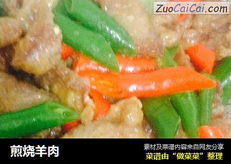 煎烧羊肉