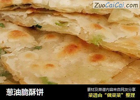 葱油脆酥饼