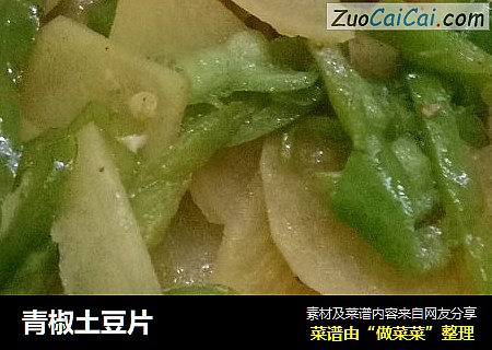 青椒土豆片