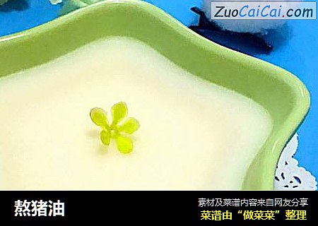 熬猪油