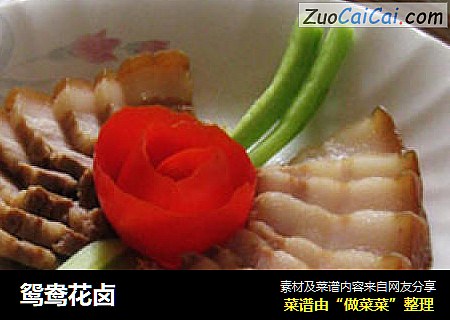 鸳鸯花卤
