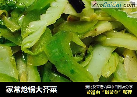 家常炝锅大芥菜