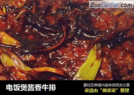 电饭煲酱香牛排