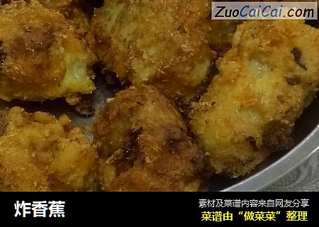 炸香蕉