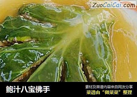 鲍汁八宝佛手