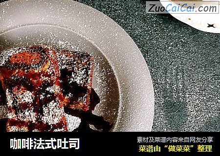 咖啡法式吐司
