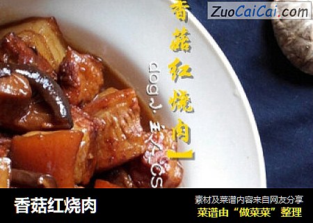 香菇红烧肉