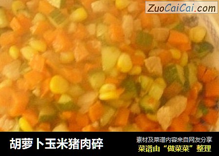胡萝卜玉米猪肉碎